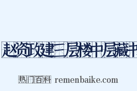 赵资政建三层楼中层藏书是什么意思的图片
